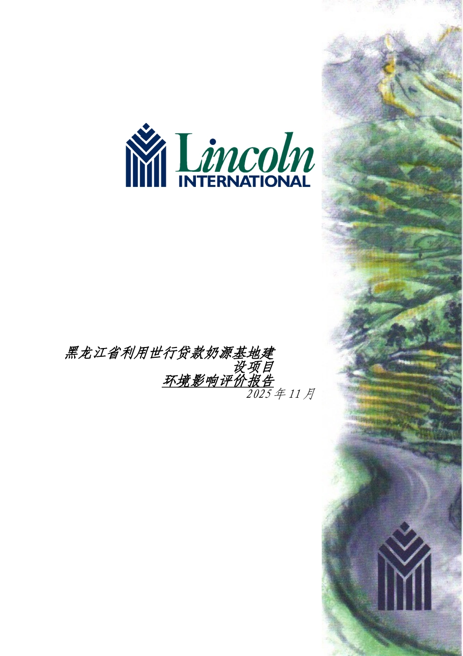 黑龙江省利用世行贷款奶源基地建设项目环境评估报告书_第2页