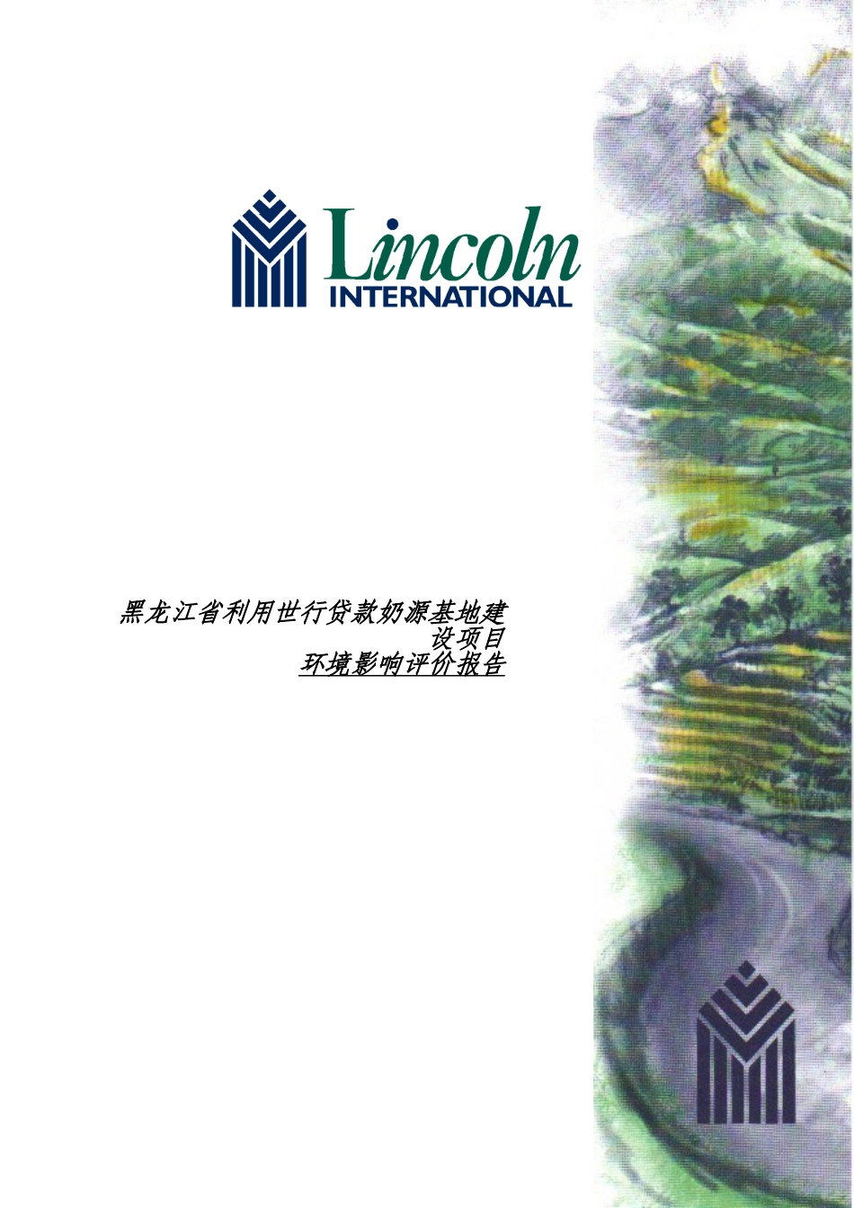 黑龙江省利用世行贷款奶源基地建设项目环境影响评价报告_第1页