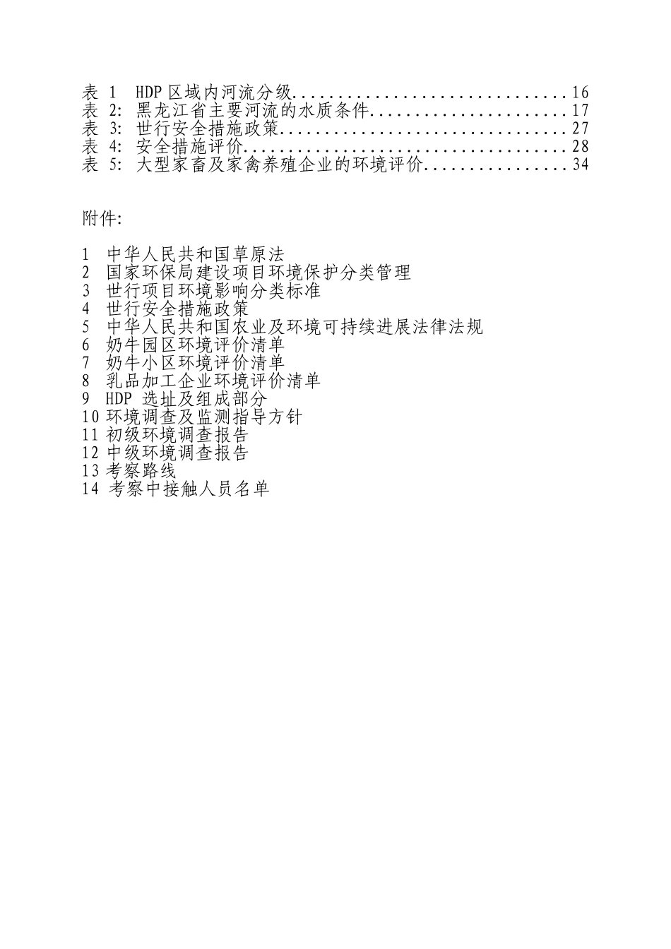 黑龙江省利用世行贷款奶源基地建设项目环境影响评价报告_第3页