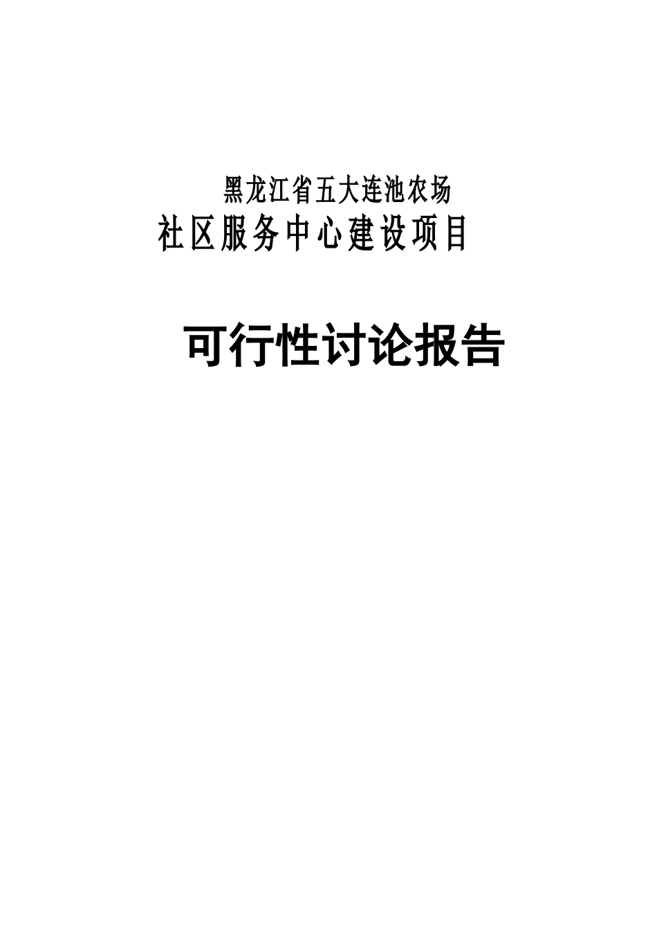 黑龙江省五大连池农场社区服务中心建设项目可行性研究报告最新版_第2页