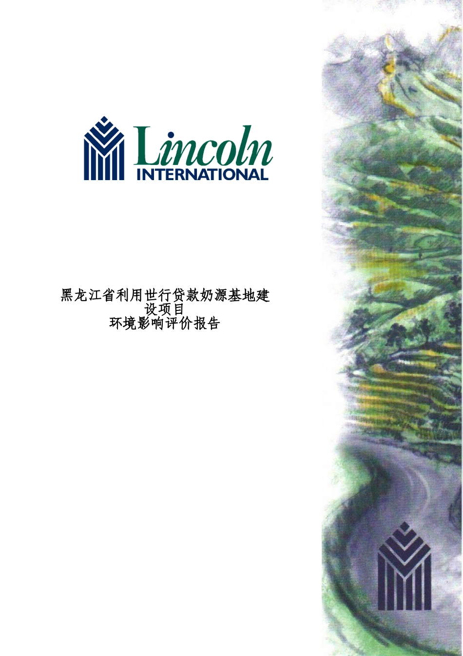 黑龙江省利用世行贷款奶源基地建设项目环评报告_第2页