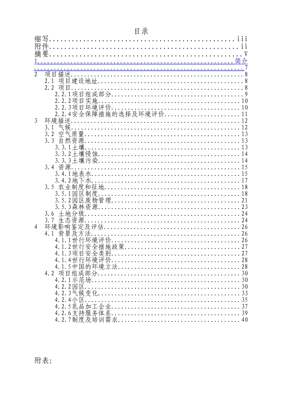 黑龙江省利用世行贷款奶源基地建设项目环评报告_第3页