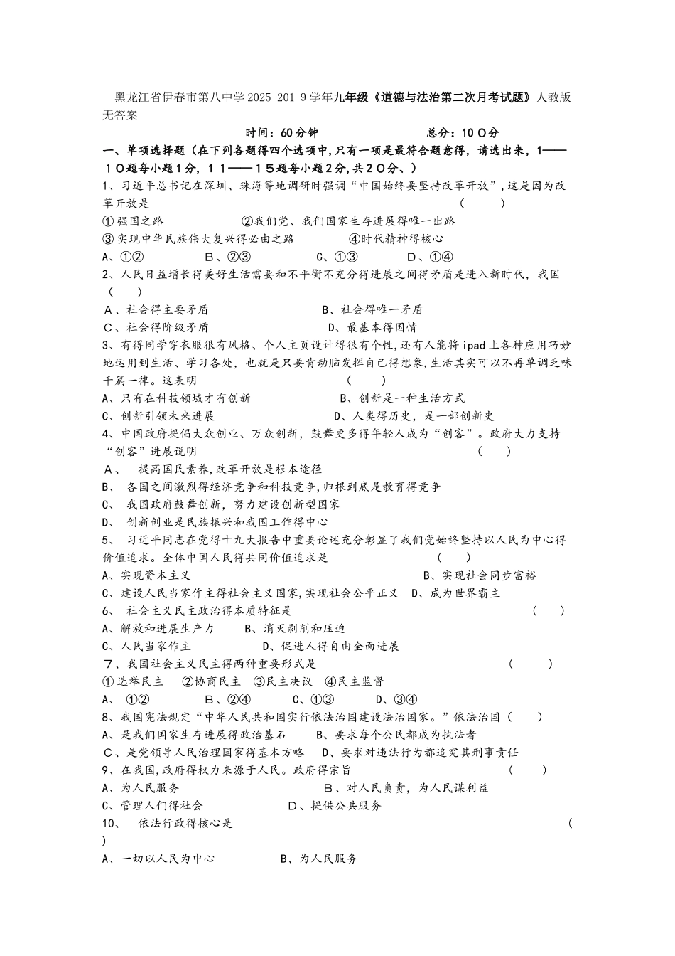 黑龙江省伊春市第八中学九年级 道德与法治第二次月考试题_第1页