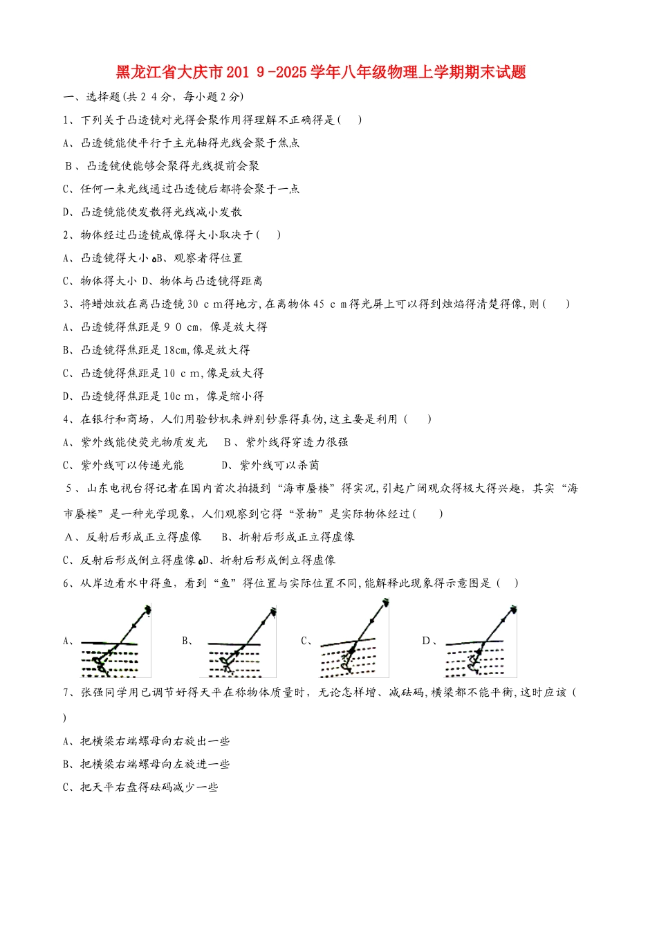 黑龙江省大庆市学年八年级物理上学期期末试题（含解析）_第1页