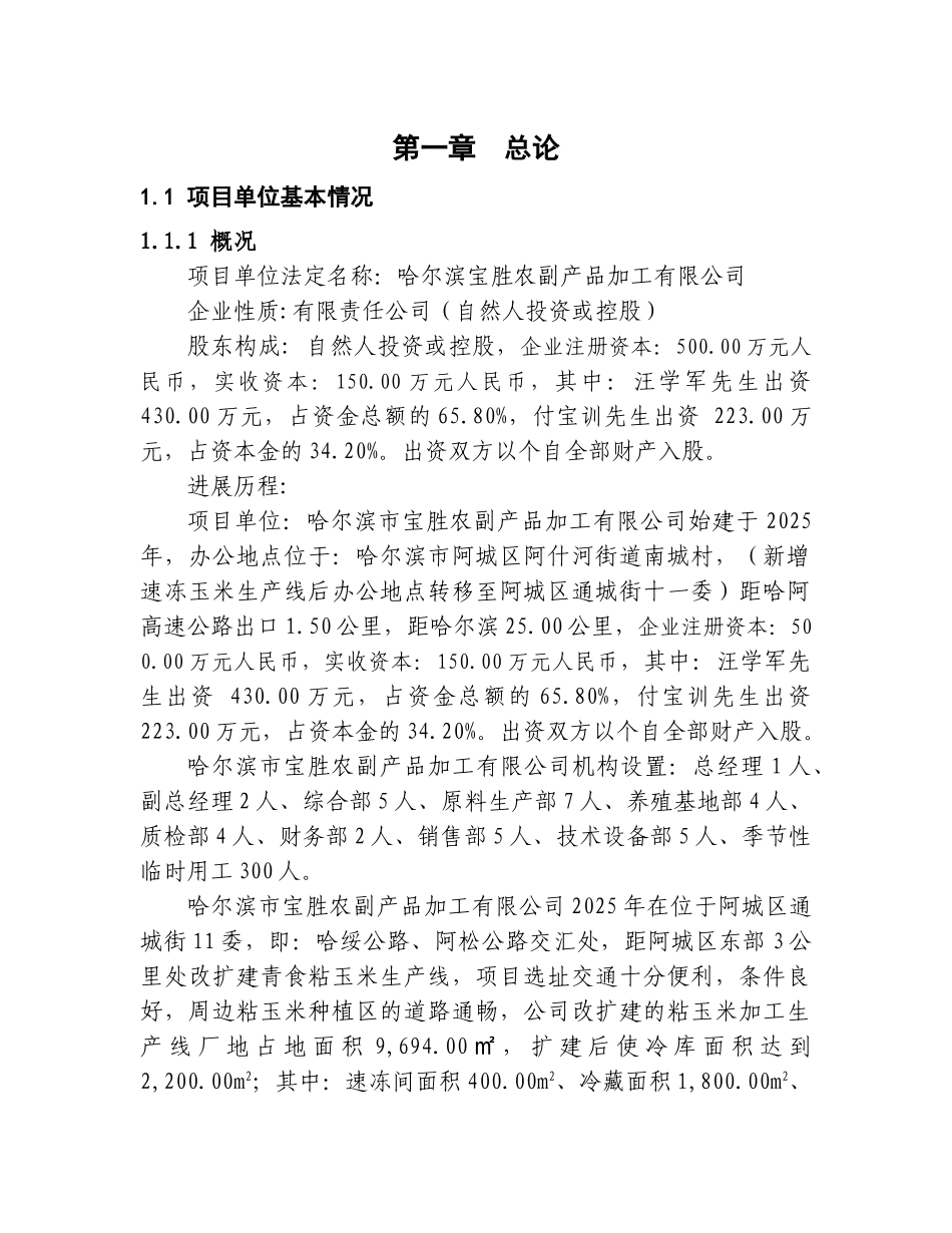 黑龙江省哈尔滨市阿城区100万只年芦花鸡养殖基地建设项目可行性研究报告_第2页