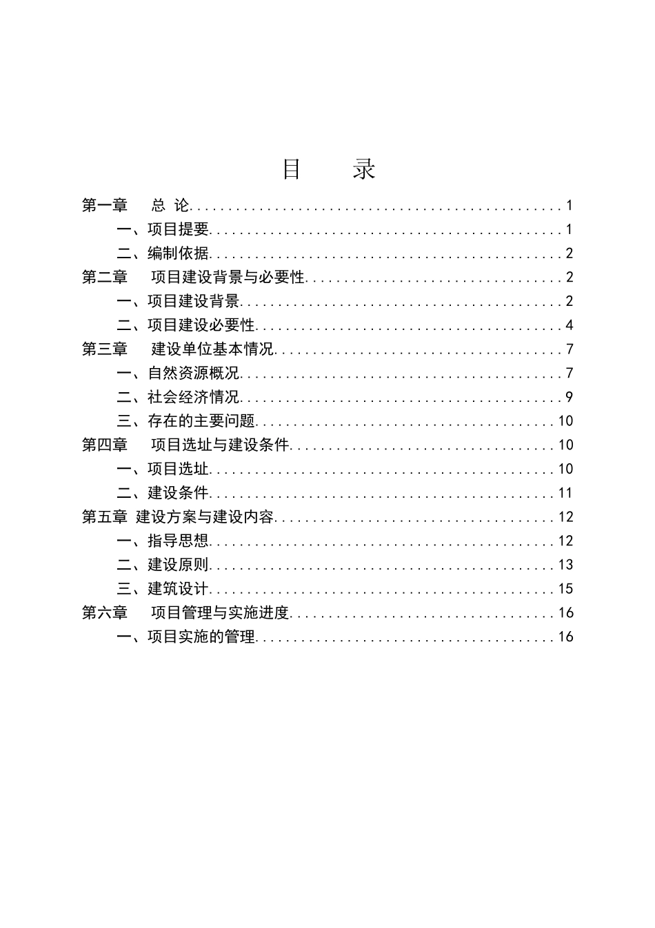 黑龙江省尾山农场车库建设项目可行性研究报告_第2页