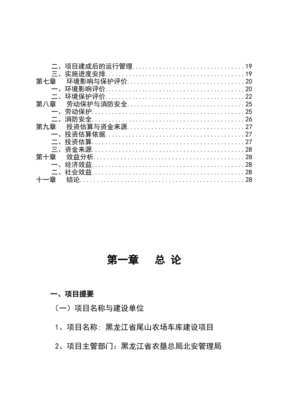 黑龙江省尾山农场车库建设项目可行性研究报告_第3页