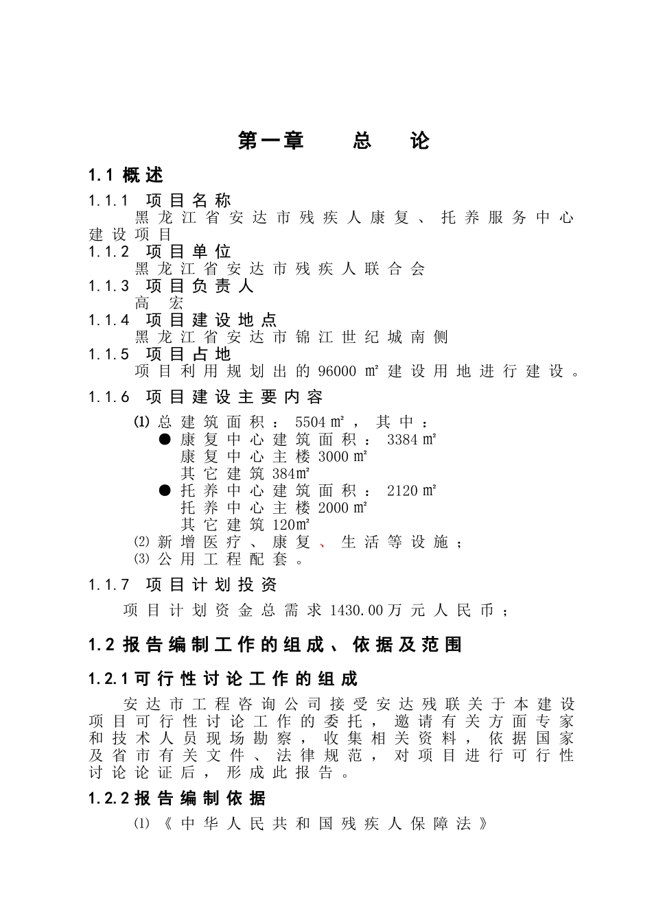 黑龙江省安达市残疾人康复、托养服务中心建设项目可行性研究报告_第2页