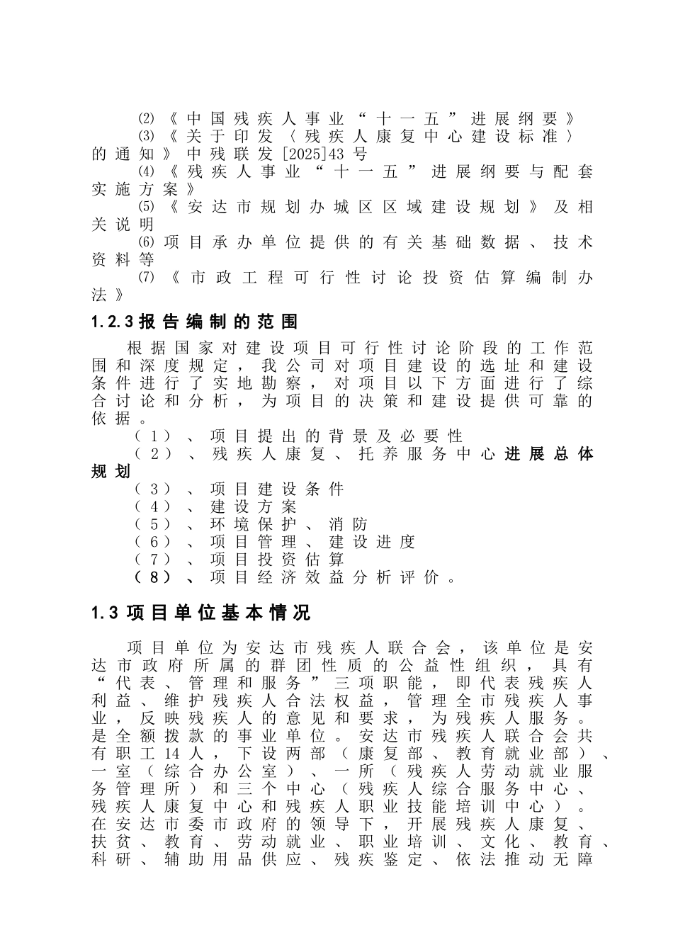 黑龙江省安达市残疾人康复、托养服务中心建设项目可行性研究报告_第3页
