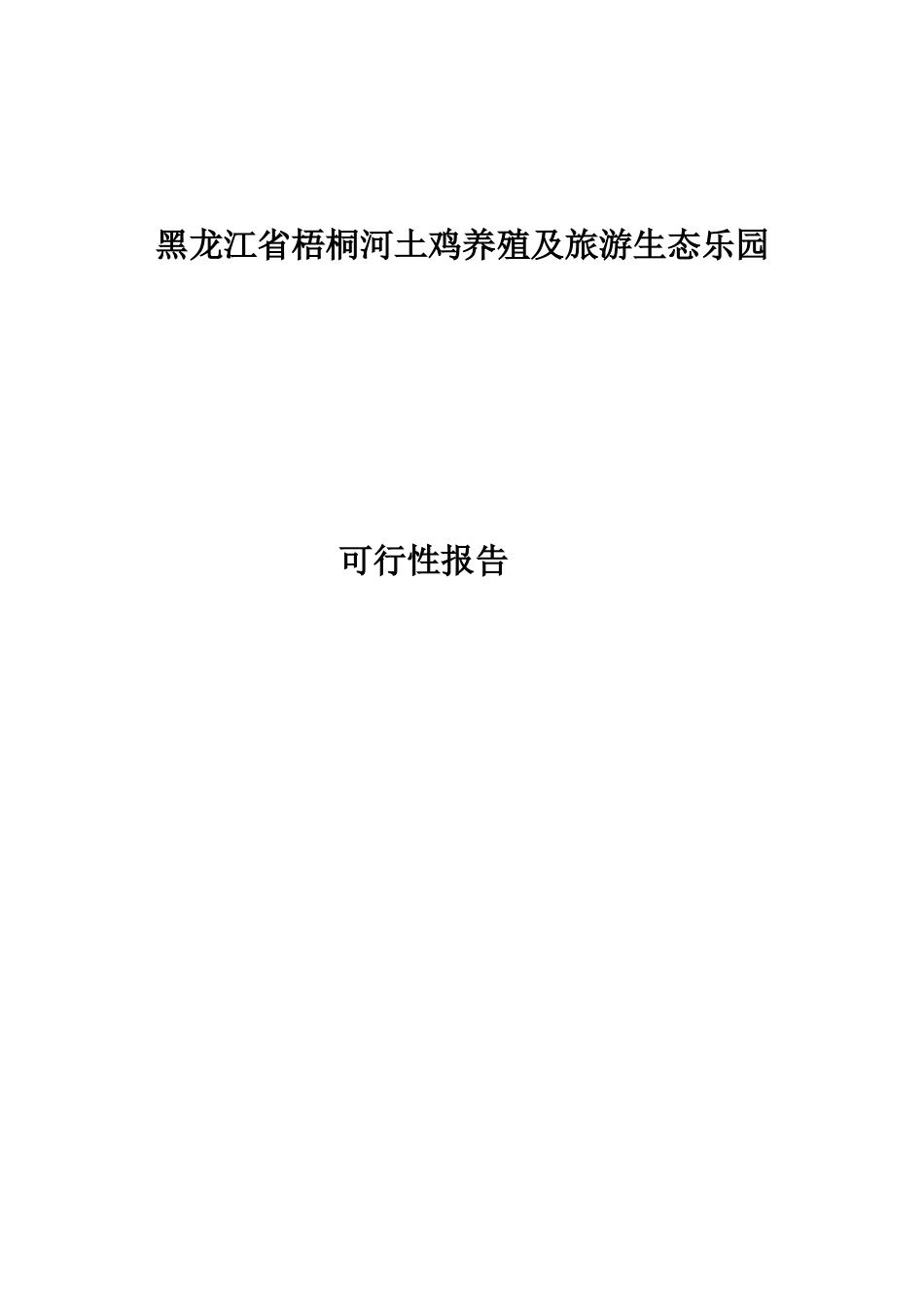 黑龙江省梧桐河土鸡养殖及旅游生态乐园可行性报告_第2页