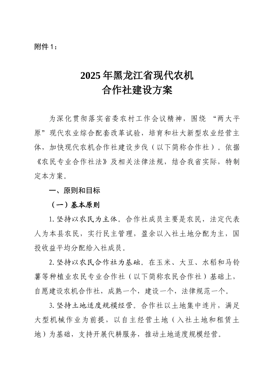 黑龙江省现代农机合作社建设方案大学毕设论文_第1页