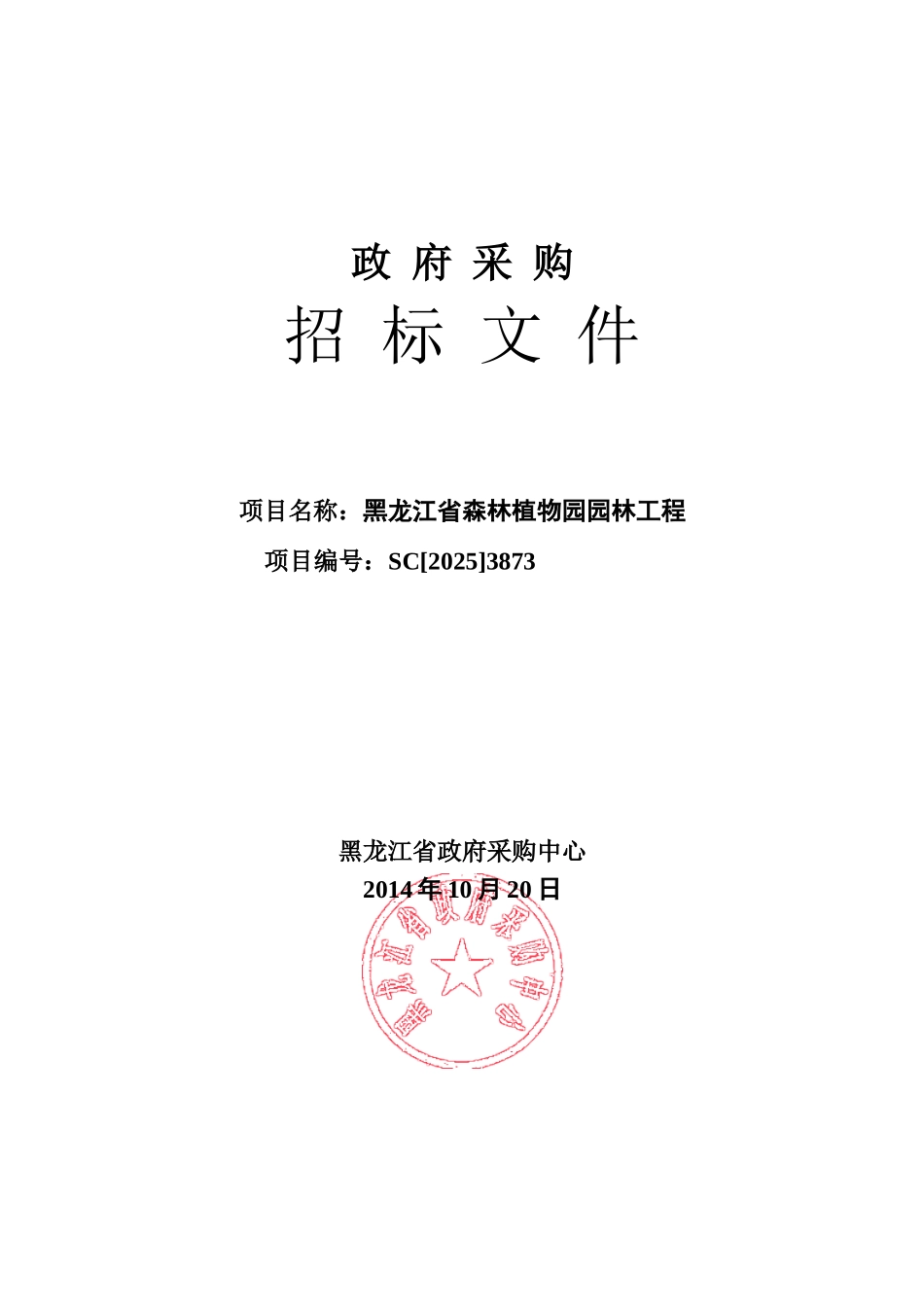 黑龙江省森林植物园园林工程标书_第1页