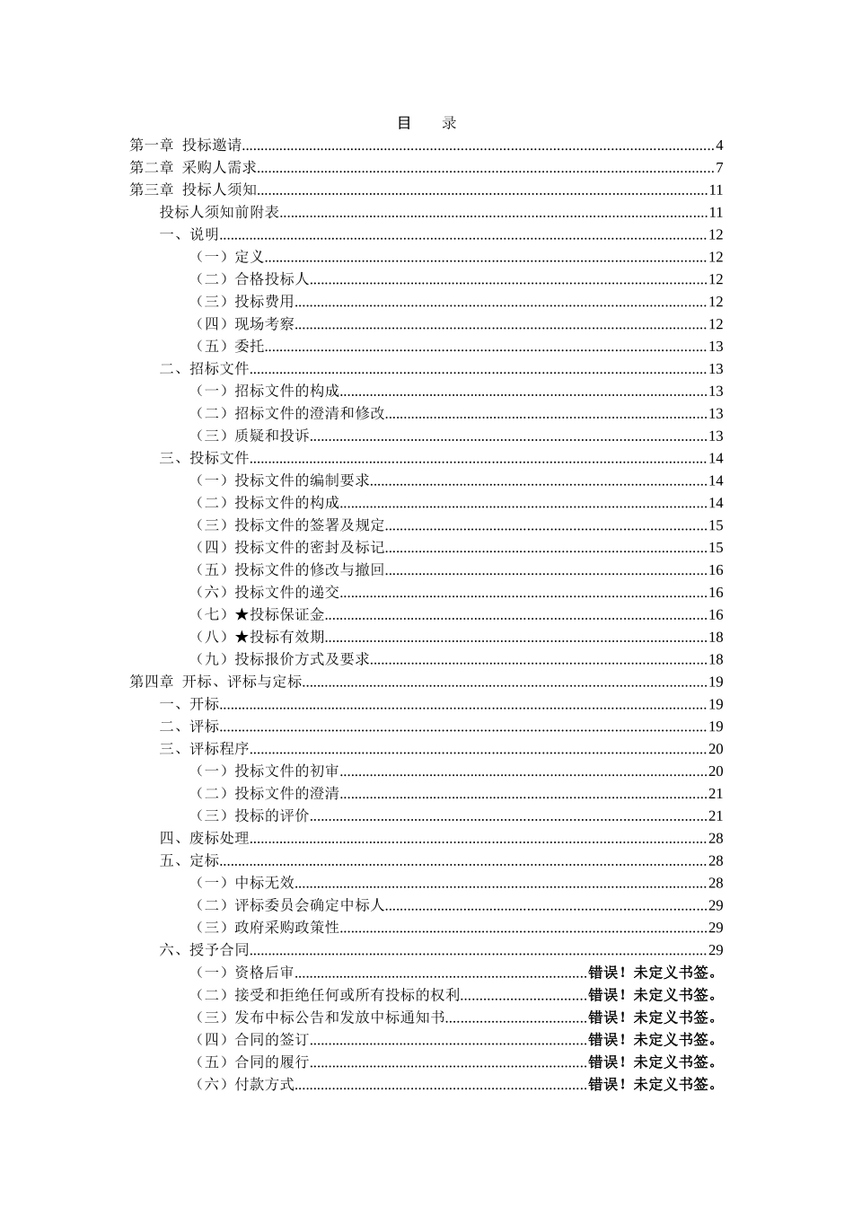 黑龙江省森林植物园园林工程标书_第2页