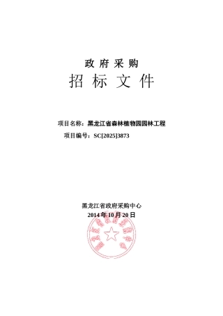 黑龙江省森林植物园园林工程标书