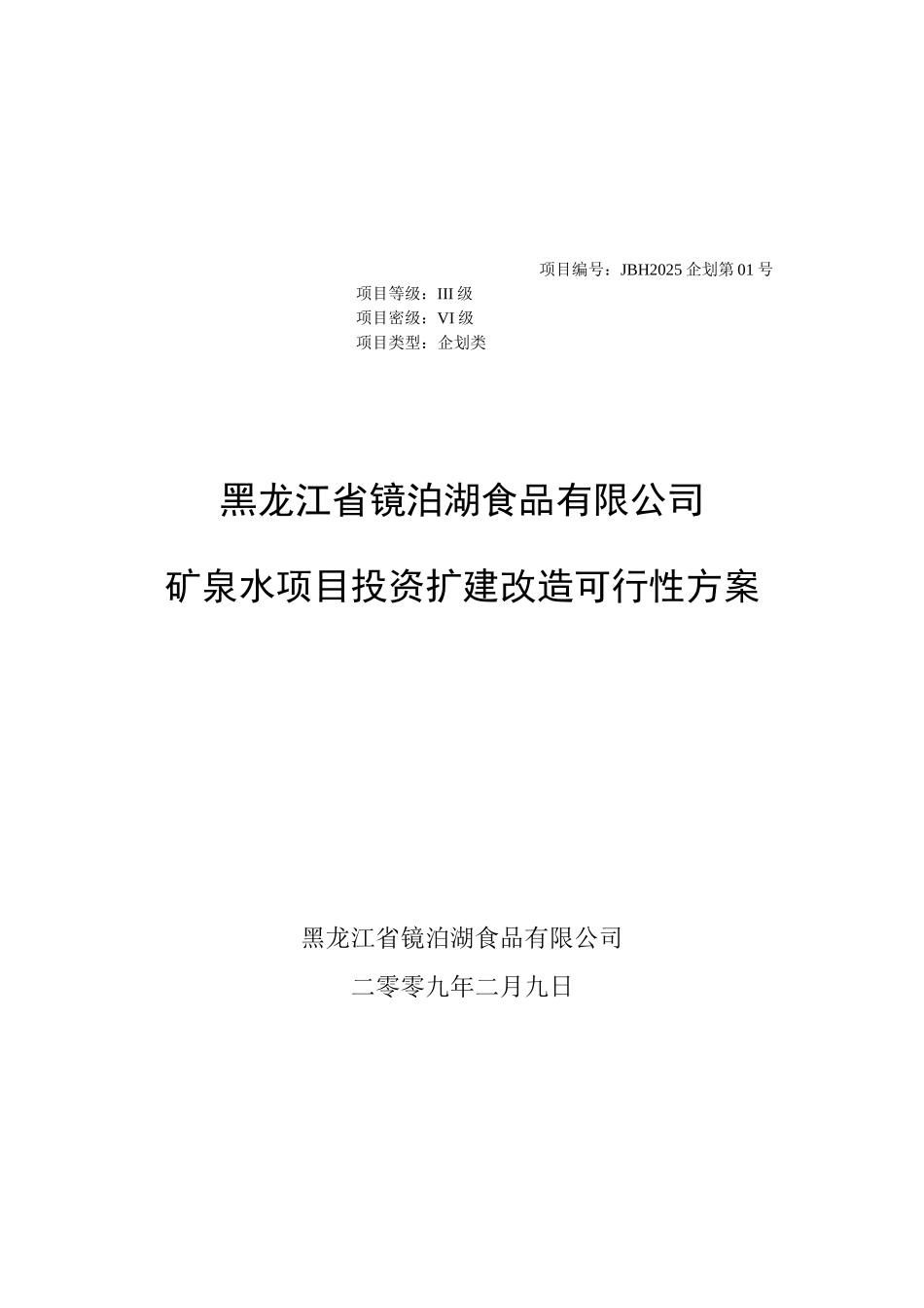 黑龙江省镜泊湖食品有限公司矿泉水项目投资扩建改造可行性方案_第2页