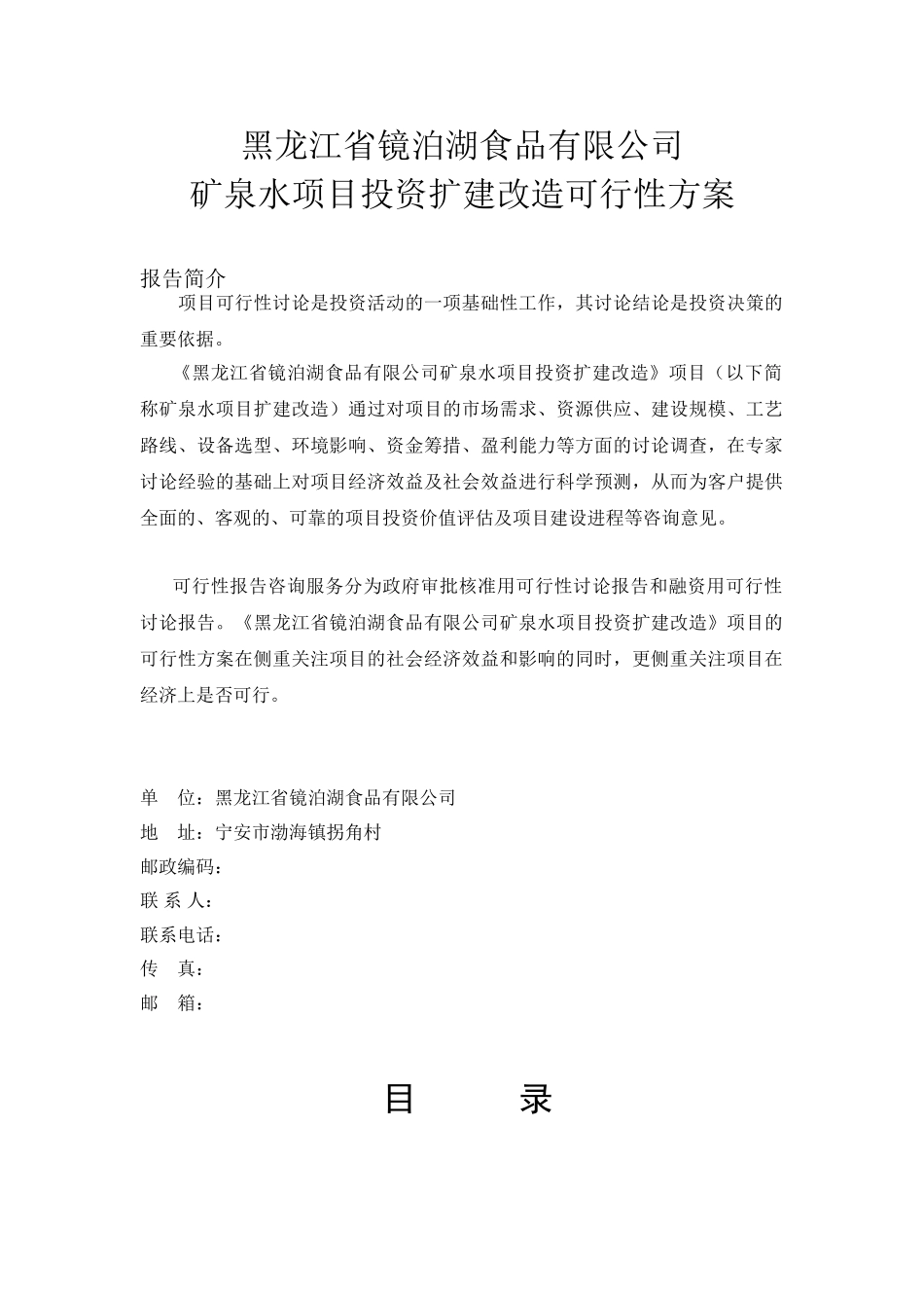 黑龙江省镜泊湖食品有限公司矿泉水项目投资扩建改造可行性方案_第3页