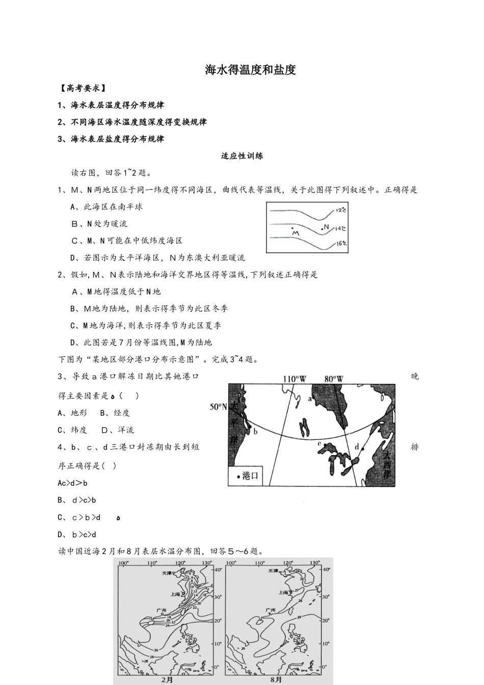 黑龙江省齐齐哈尔市实验中学湘教版高中地理选修二1.1 海水温度与盐度  练习_第1页