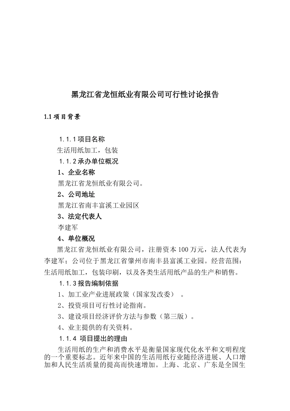 黑龙江省龙恒纸业有限公司生活用纸加工包装可行性研究报告_第2页