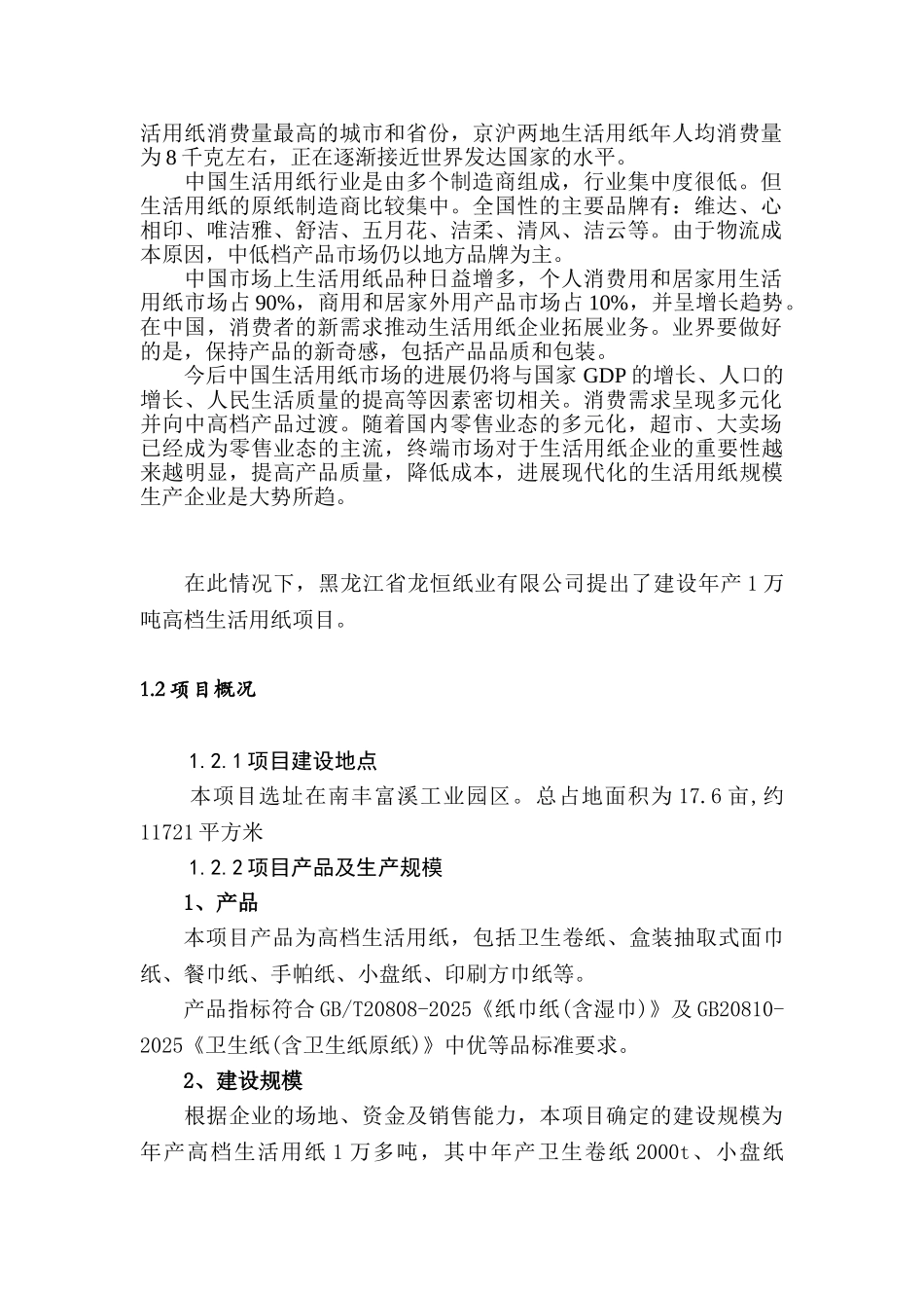 黑龙江省龙恒纸业有限公司生活用纸加工包装可行性研究报告_第3页