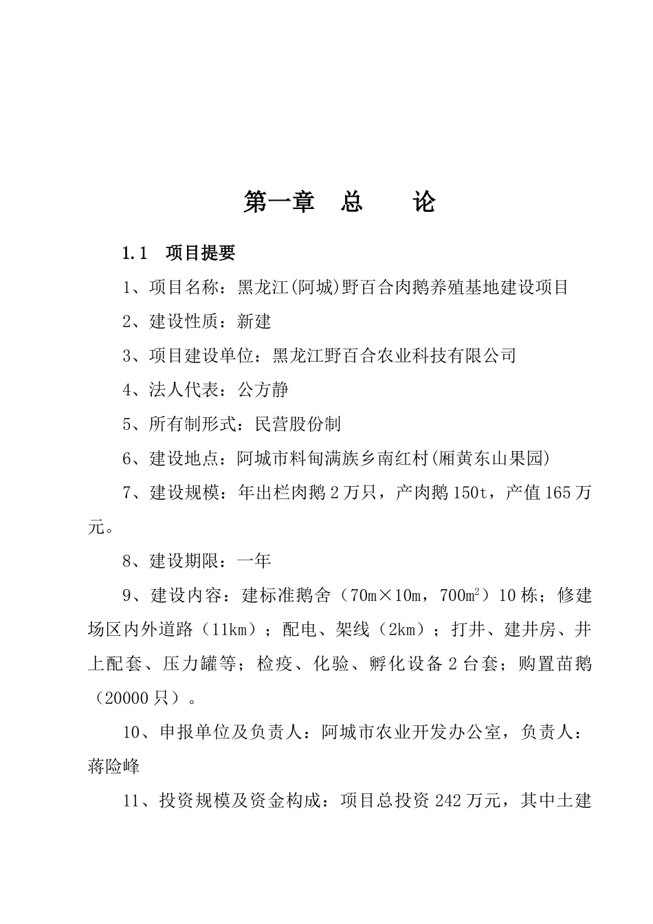 黑龙江野百合肉鹅养殖基地建设项目可研报告_第2页
