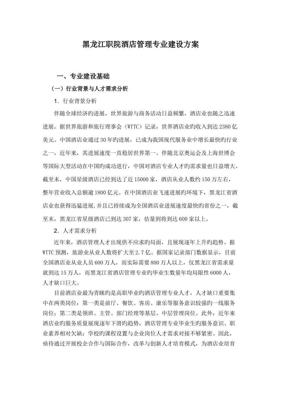 黑龙江职院酒店管理专业建设方案_第1页