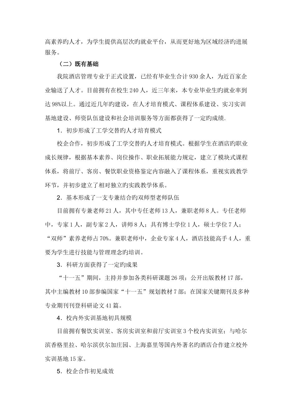 黑龙江职院酒店管理专业建设方案_第2页