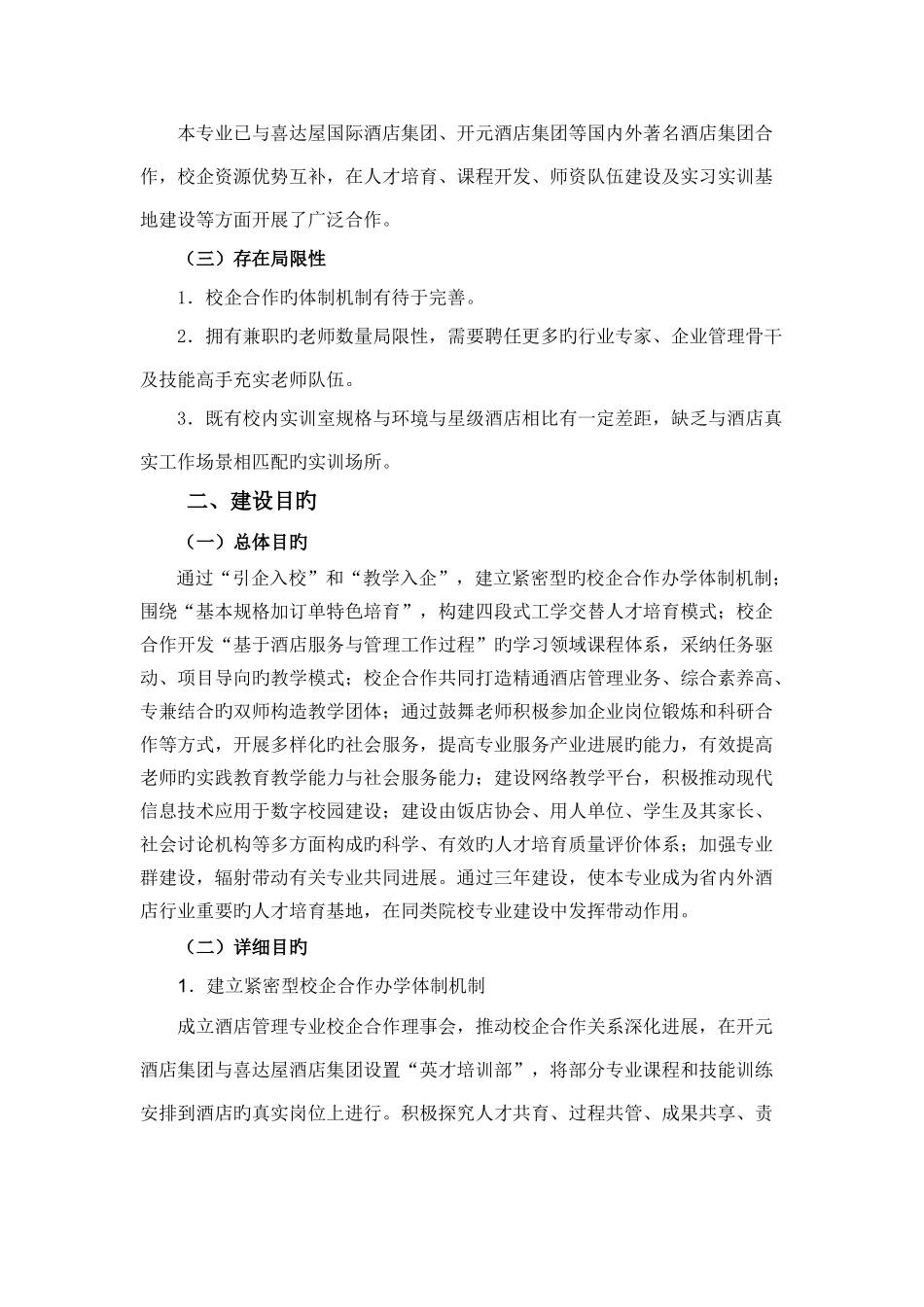 黑龙江职院酒店管理专业建设方案_第3页