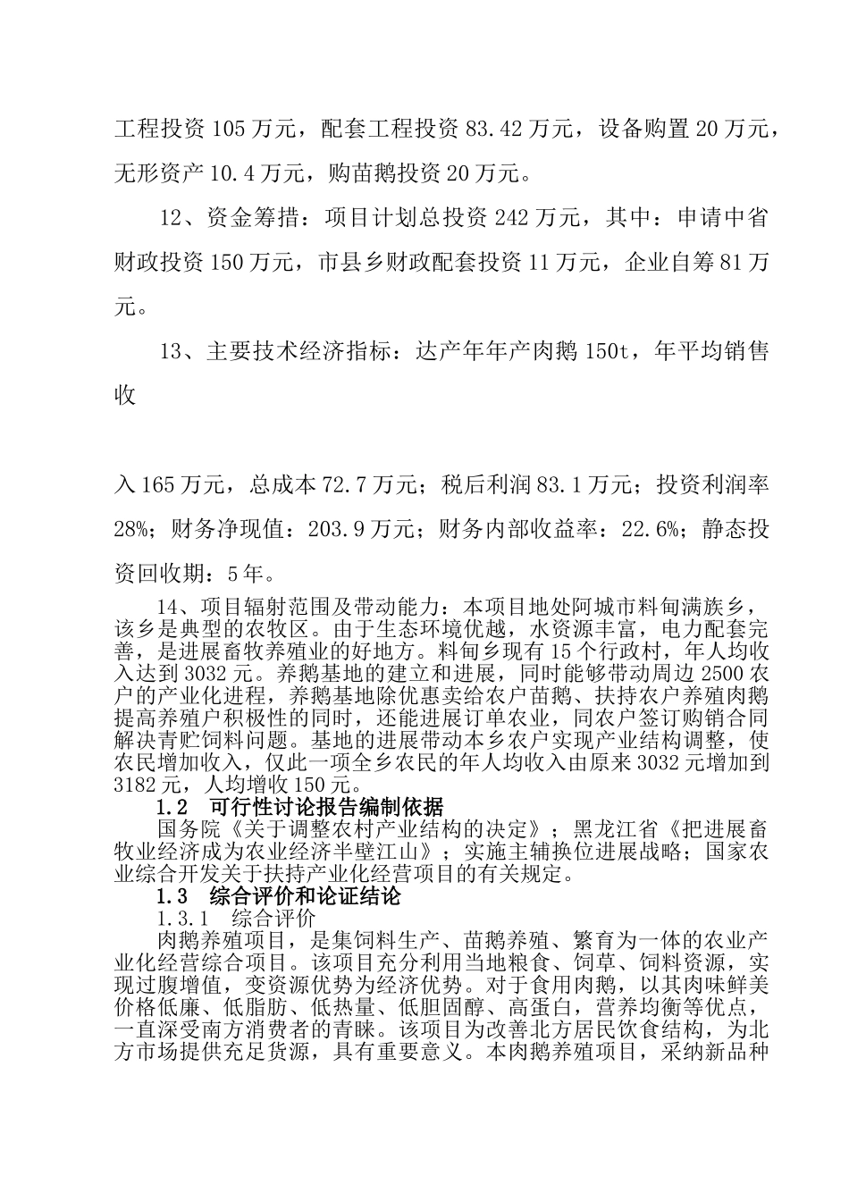 黑龙江野百合肉鹅养殖基地建设可研报告_第3页