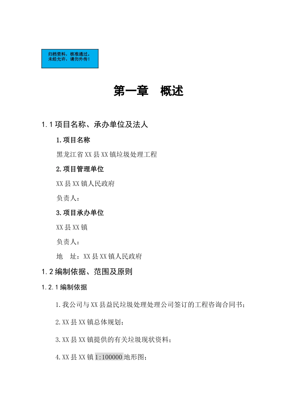 黑龙江镇垃圾处理工程项目建设项目可行性研究报告_第2页
