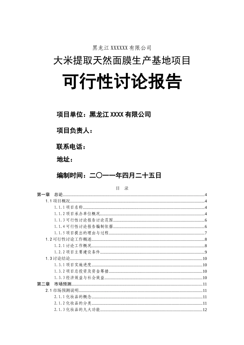 黑龙江齐齐哈尔某米业有限公司大米提取天然面膜生产基地项目可行性研究报告书_第2页