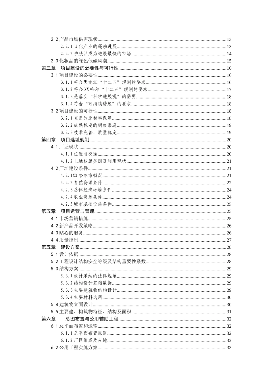 黑龙江齐齐哈尔某米业有限公司大米提取天然面膜生产基地项目可行性研究报告书_第3页