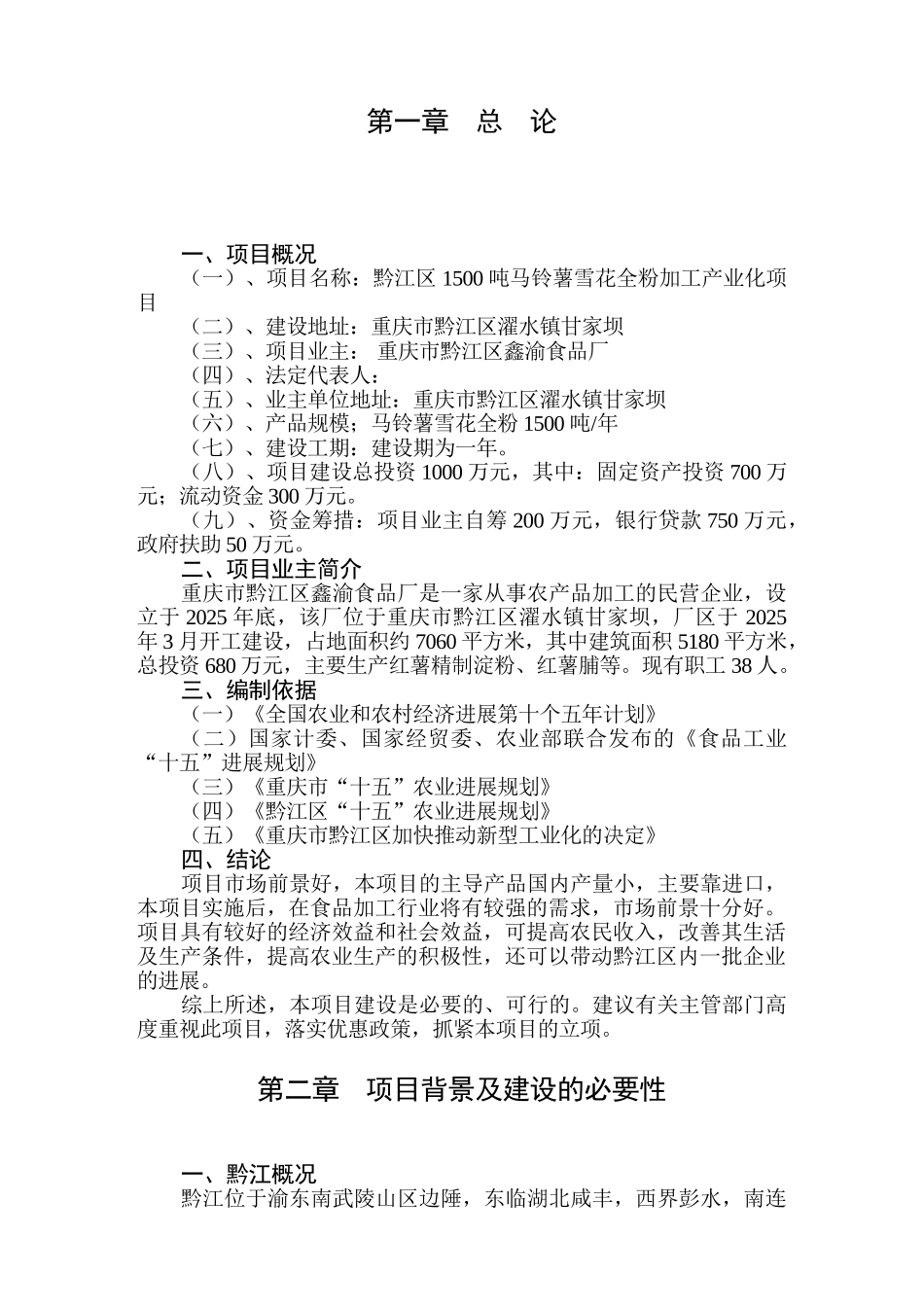 黔江区1500吨马铃薯雪花全粉加工产业化项目建议书_第1页