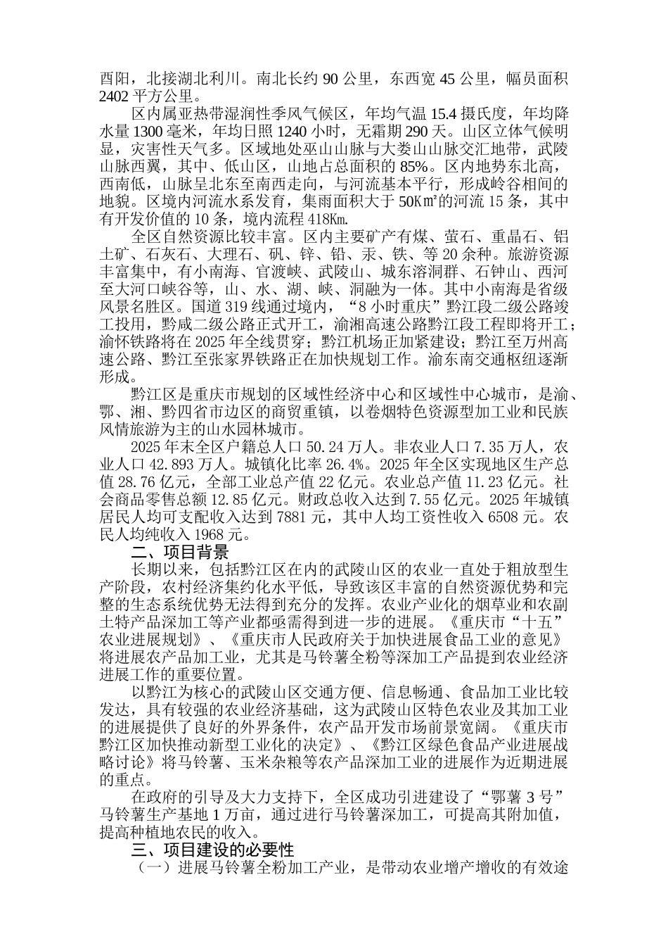 黔江区1500吨马铃薯雪花全粉加工产业化项目建议书_第2页