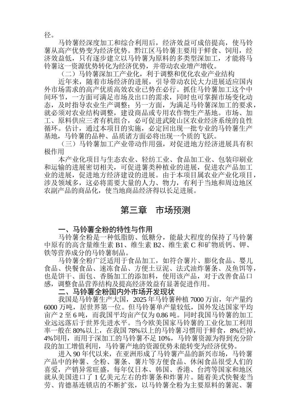 黔江区1500吨马铃薯雪花全粉加工产业化项目建议书_第3页