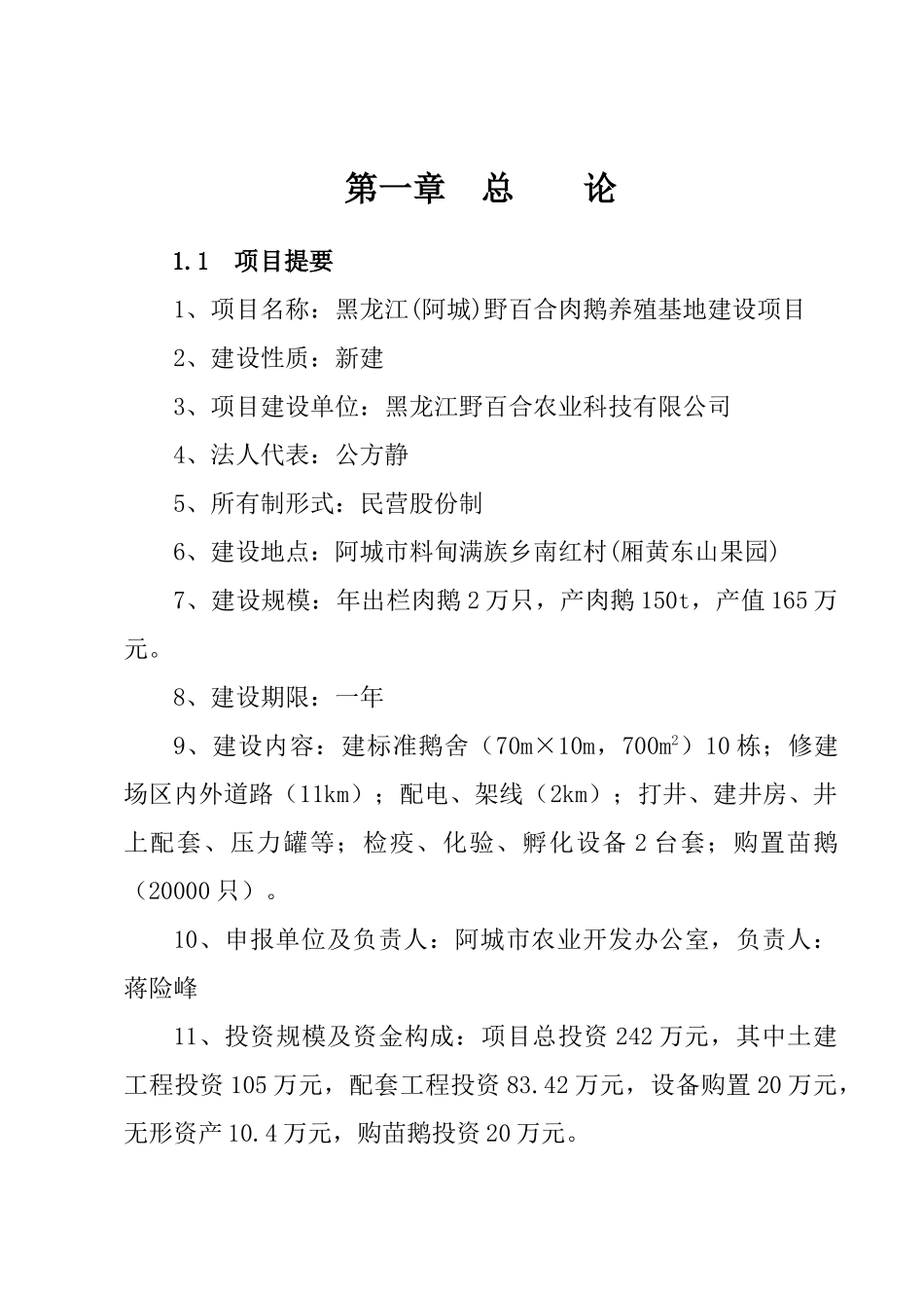 黑龙江野百合肉鹅养殖基地建设项目可行性研究报告_第2页