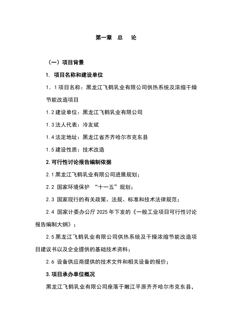 黑龙江飞鹤乳业有限公司供热系统及浓缩干燥节能改造项目可行性研究报告书_第2页