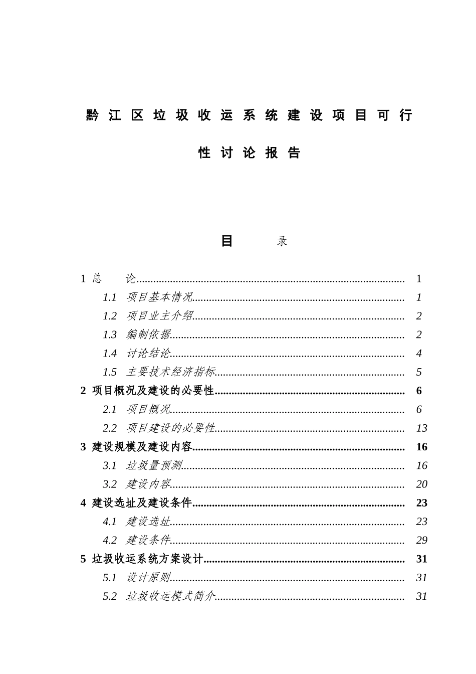 黔江区垃圾收运系统建设项目可行性研究报告-_第2页