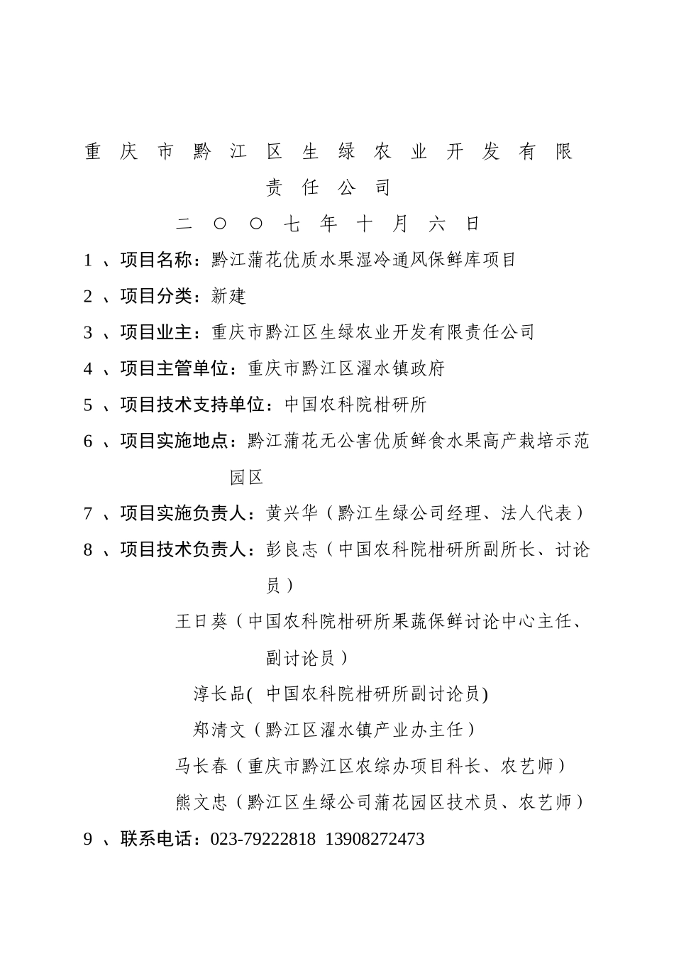 黔江蒲花优质水果湿冷通风保鲜库项目可行性研究报告_第2页