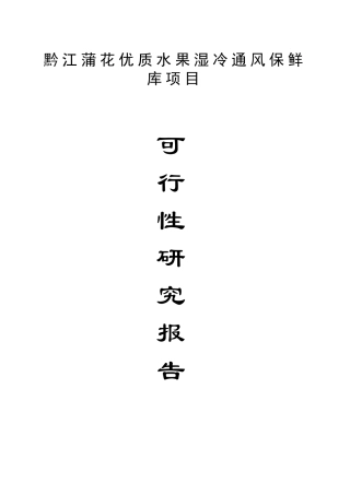 黔江蒲花优质水果湿冷通风保鲜库项目可行性研究报告
