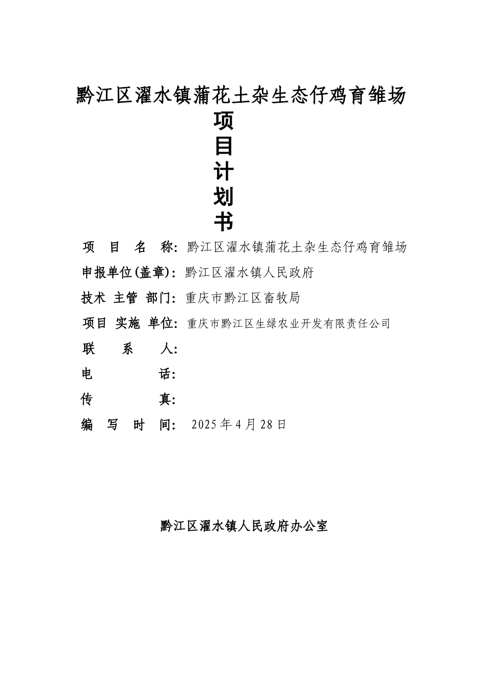 黔江区濯水镇蒲花土杂生态仔鸡育雏场项目计划书_第1页