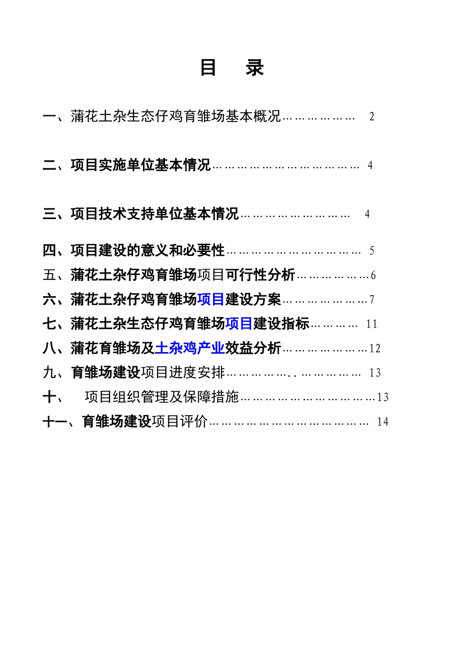 黔江区濯水镇蒲花土杂生态仔鸡育雏场项目计划书_第2页