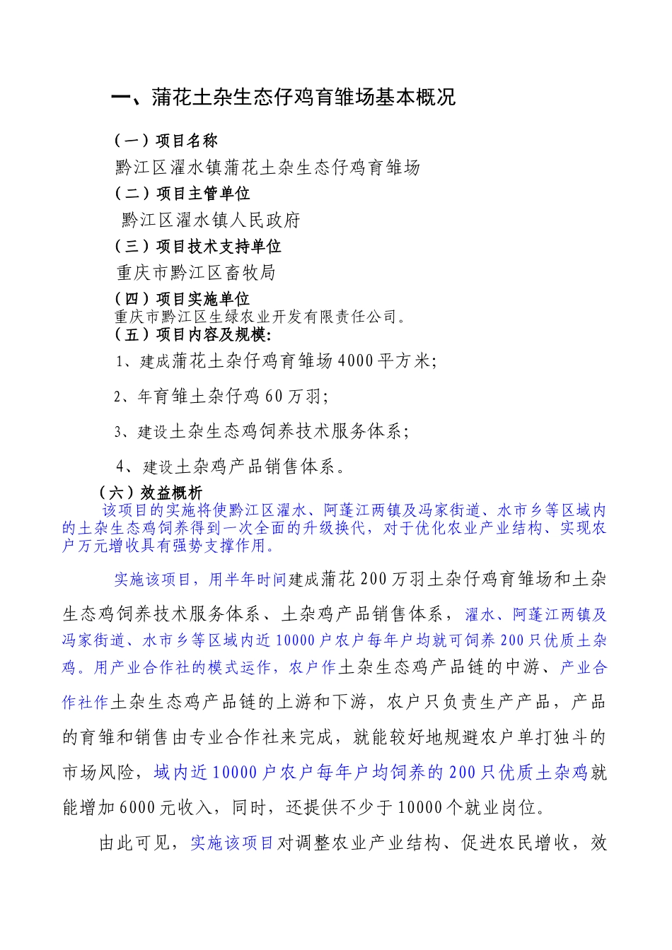 黔江区濯水镇蒲花土杂生态仔鸡育雏场项目计划书_第3页
