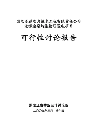黑龙江龙源宝泉岭生物质发电可研报告