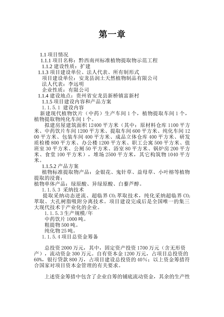 黔西南州标准植物提取物示范工程可行性研究报告_第3页