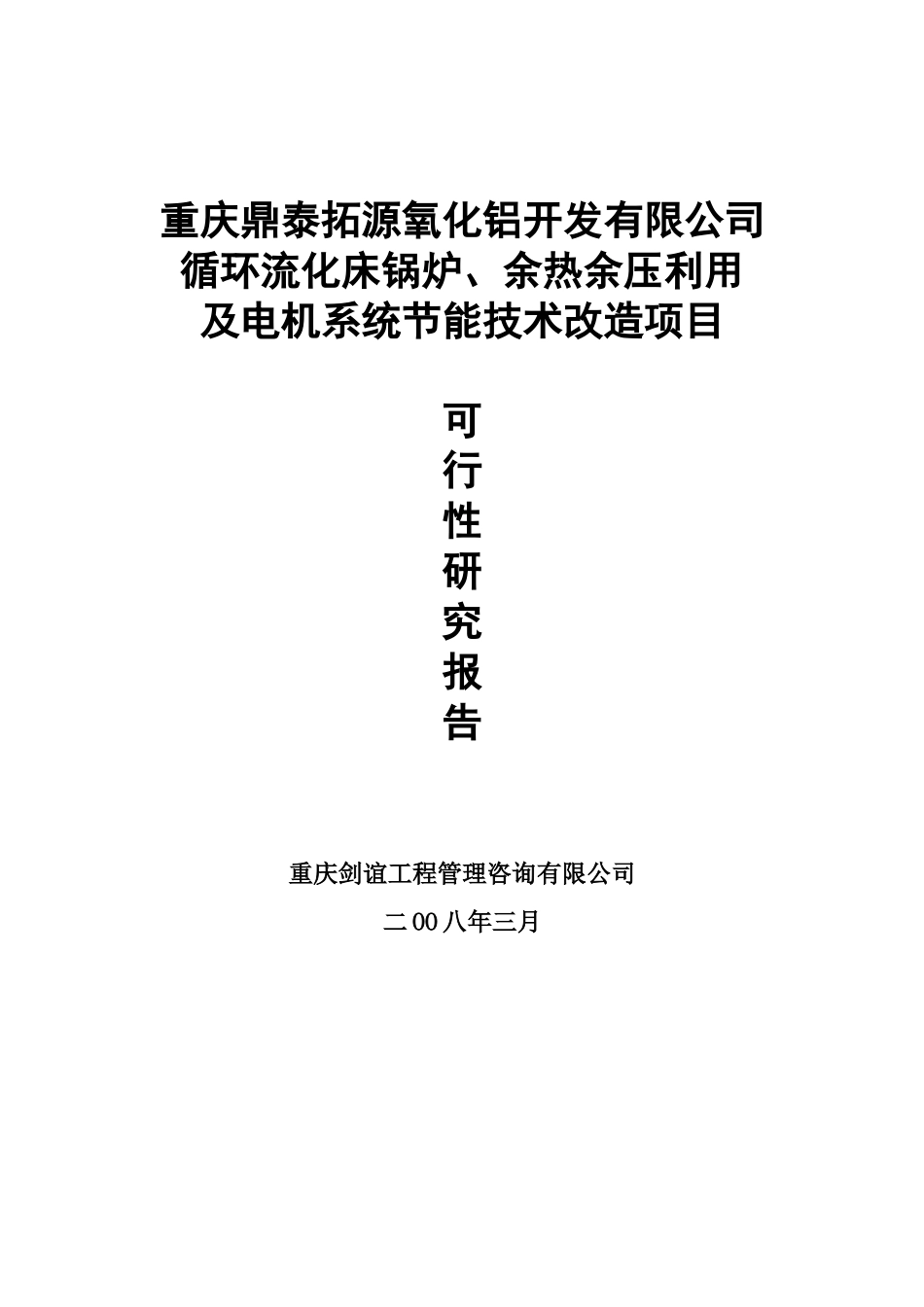 鼎泰拓源氧化铝节能可行性研究报告_第2页
