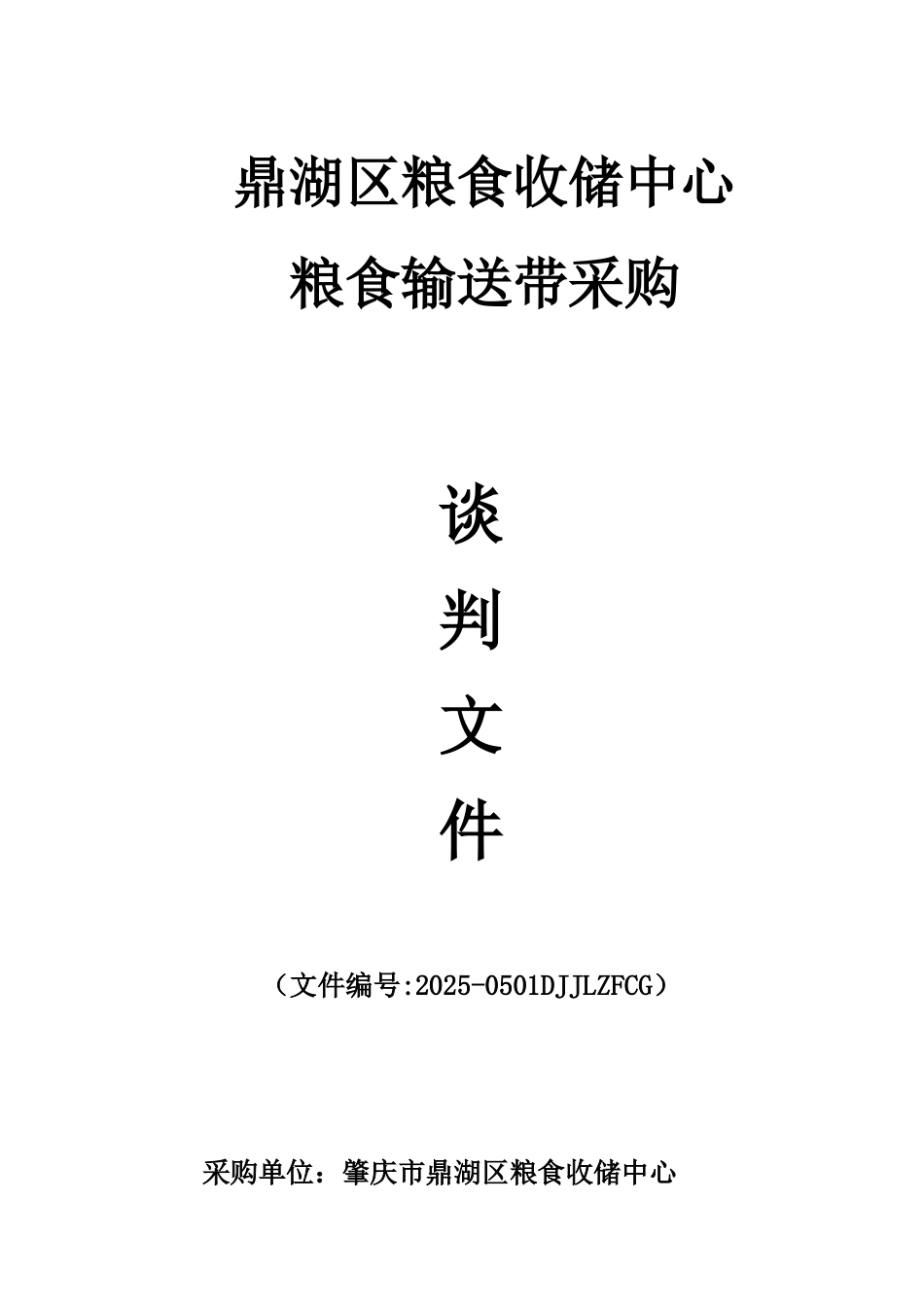 鼎湖区粮食收储中心粮食输送带采购谈判文件_第1页