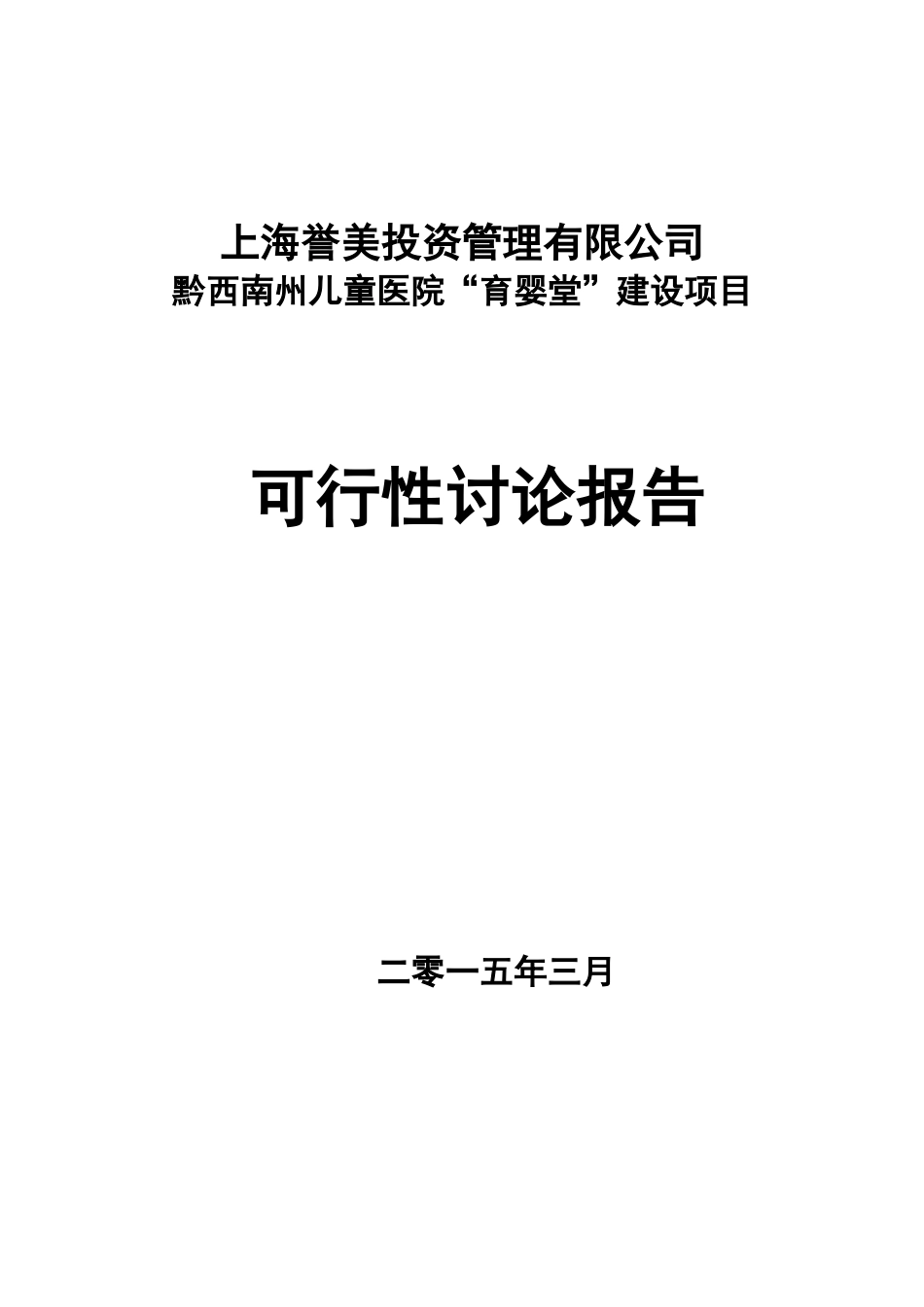 黔西南州儿童医院-育婴堂-建设项目可行性研究报告_第2页