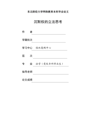 默沉权的立法思考--大学毕设论文