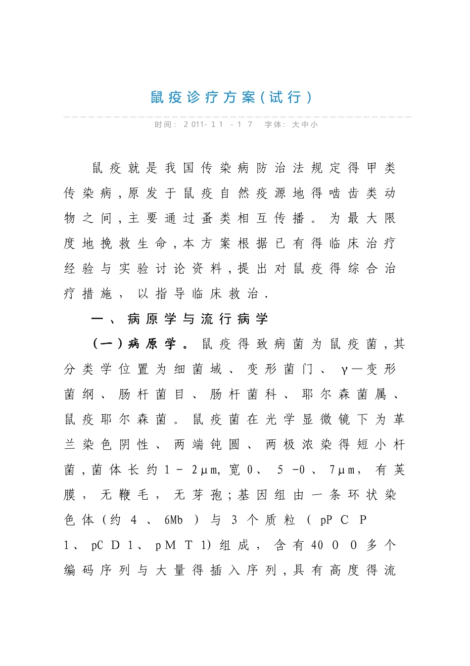 鼠疫诊疗方案_第1页