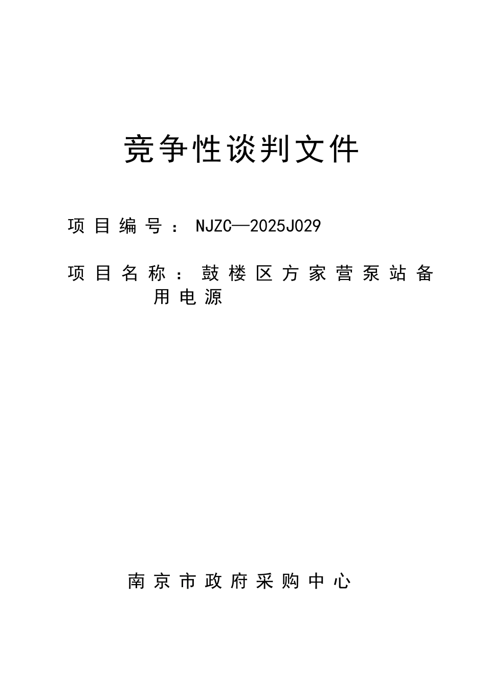 鼓楼区方家营泵站备用电源竞争性谈判文件_第1页